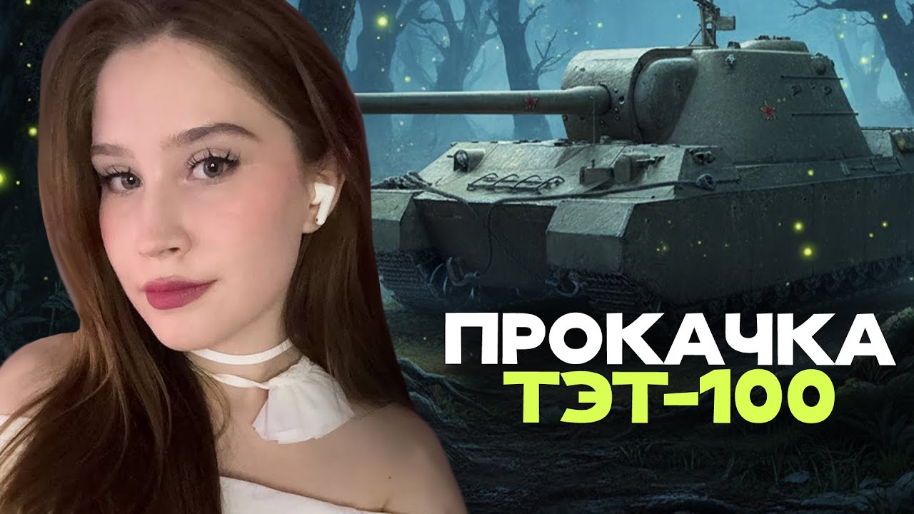 НОВЫЙ СВЕРХТЯЖ! ПРОКАЧИВАЮ ТЭТ-100 🦍 Мир Танков