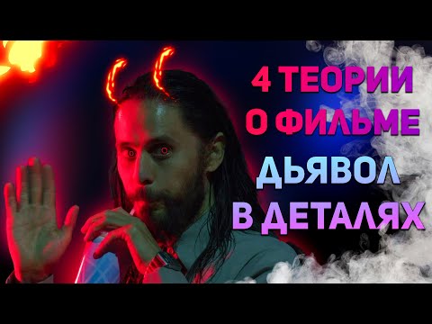 4 теории о фильме "Дьявол в деталях" / Разбор концовки
