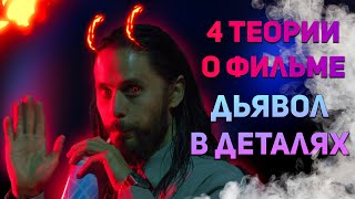 4 теории о фильме "Дьявол в деталях" / Разбор концовки