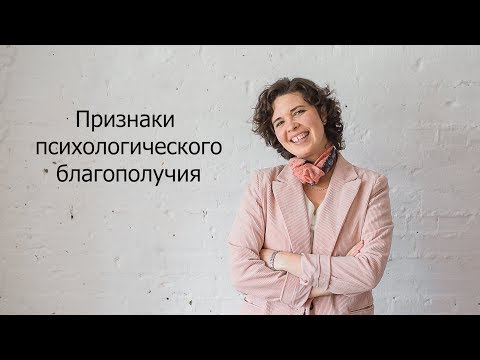 Признаки психологического благополучия