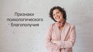 Признаки психологического благополучия