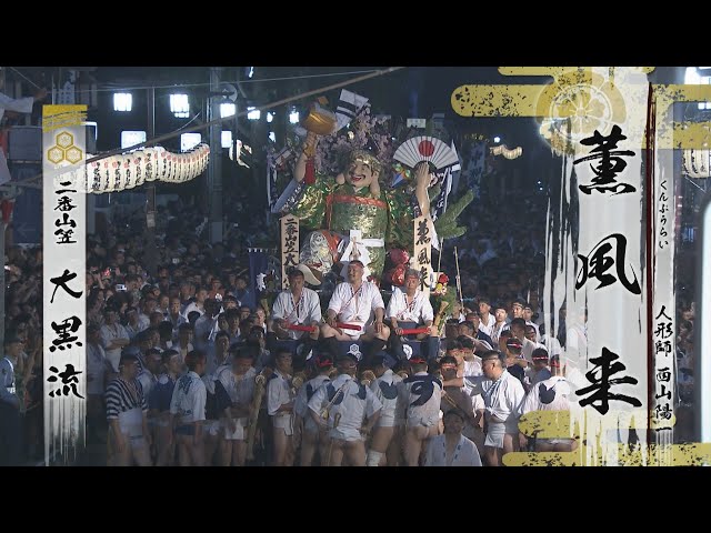 博多祇園山笠2023 二番山笠「大黒流」 - YouTube