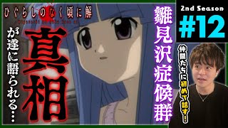 ひぐらしのなく頃に解 同時視聴