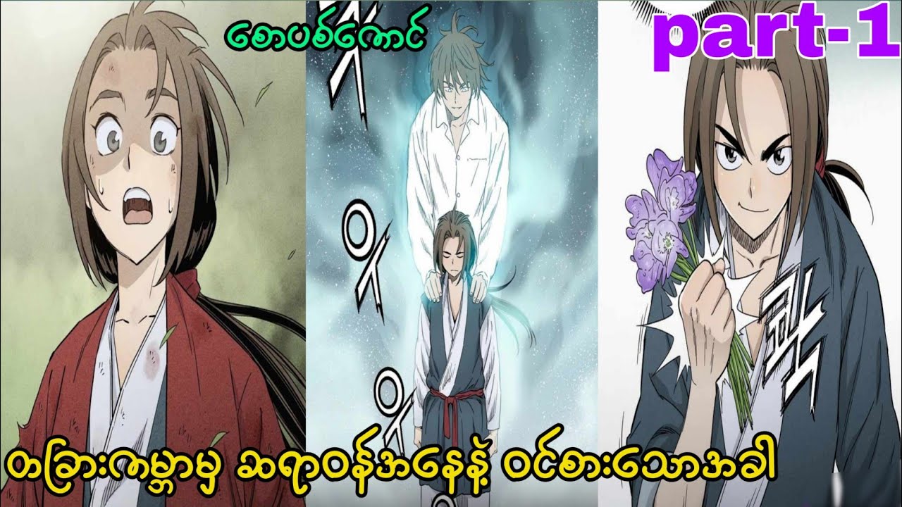 အတိတ်ရောက် ခွဲစိတ်ဆရာဝန် (part-1)