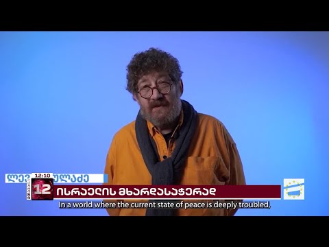 ქართველი ხელოვანები ისრაელის მხარდასაჭერად გაერთიანდნენ