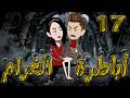 أباطرة الغرام 17 أقوى قصة عشق وصراع وكبرياء توتاوماجى 