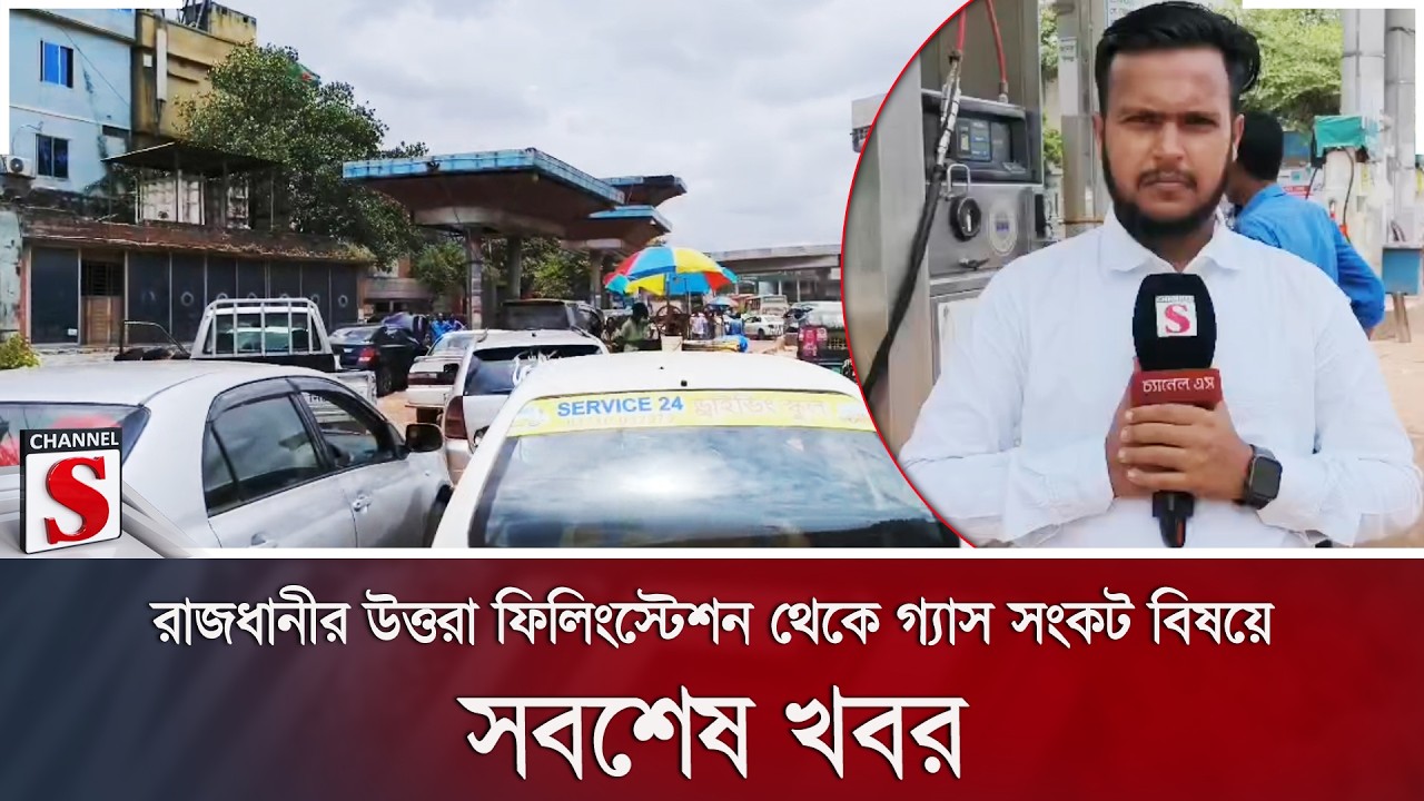 রাজধানীর উত্তরা ফিলিংস্টেশন থেকে গ্যাস সংকট বিষয়ে সবশেষ খবর | Gas Crisis | Channel S News