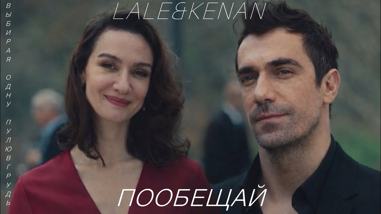 Lale & Kenan II Пообещай II• KuşUçuşu / As the Crow Flies
