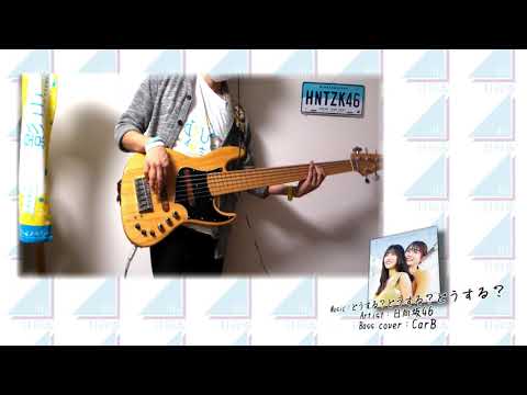 【日向坂46】どうする?どうする?どうする?【弾いてみた】
