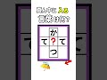真ん中に入る言葉を探し出せ#間違い探し #漢字 #脳トレ