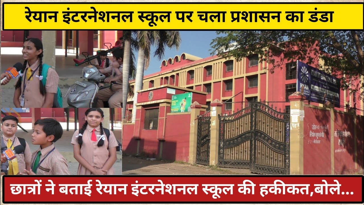 रेयान इंटरनेशनल स्कूल ने छात्रो से 1 करोड़ 75 लाख रु की अवैध फीस वसूली।। RAYAN INTERNATIONAL SCHOOL