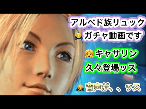 Ffbe キャサリンちゃん登場 アルベド族リュックのガチャ動画 Youtube Ffbe キャサリンちゃん登場 アルベド族リュックのガチャ動画 Youtube
