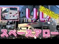 絶滅危機のバス、スペースアローの紹介！！
