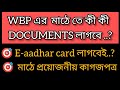 WBP মাঠে কি কি নিয়ে যেতে হবে। WBP pmtতে প্রয়োজনীয় কাগজপত্র।মাঠে কি কি documents লাগবে #wbp 