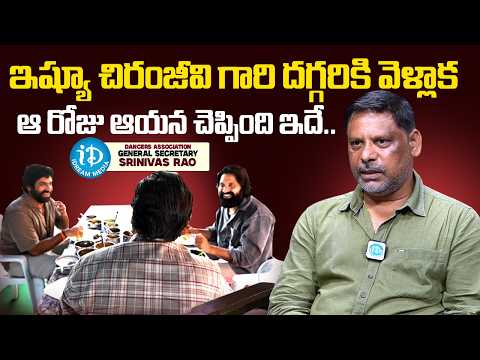 Dancers Association General Secretary Srinivas Rao about Megastar Chiranjeevi |Jani & Sekhar Masters - IDREAMMEDIA