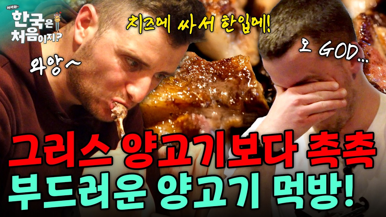 그리스 양고기보다 더 부드럽고 촉촉한 양고기 먹방! 치즈와 함께 한입에 와앙~ | #어서와한국은처음이지 | EP.356