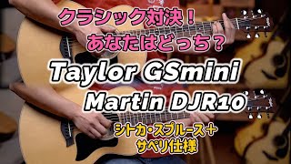 Taylor GSmini Sapele VS Martin DJR10｜小さなギター頂上対決＆演奏披露