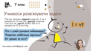 картинка: Під час змагань перший учень біг 2 хв зі швидкістю 12 км/год, другий подолав 1 км за 6 хв | Фізика 7
