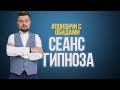 Как ИЗБАВИТЬСЯ ОТ ОБИДЫ | Сеанс гипноза 4K