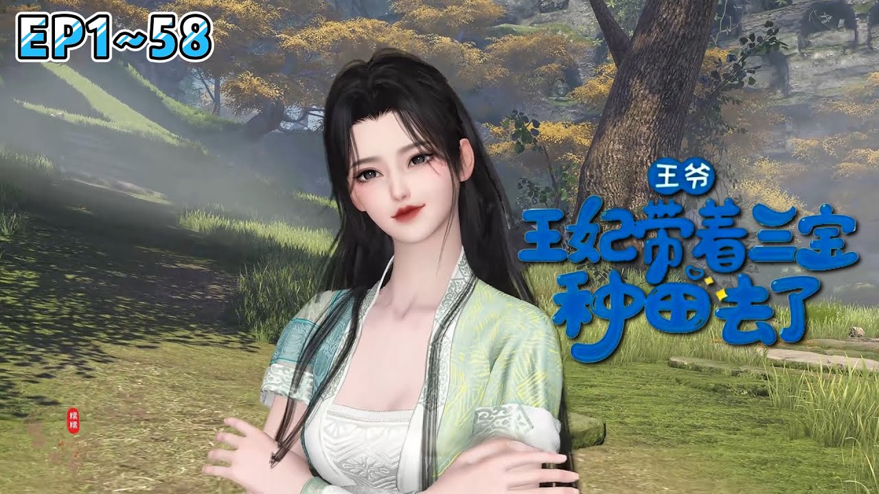 《王爷，王妃带着三宝种田去了》(1~58集) 二次穿越的苏锦开局抢了女主的系统，一来就将重生的某王吃干抹净。三年后竟得知不能生育的厉王已有三个孩子，满朝轰动！ #种田 #萌宝 #古风言情 #小九追书吖