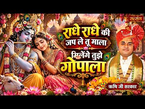 राधे राधे की जप ले तू माला मिलेंगे तुझे गोपाला | Radhe Radhe Ki Jap Le | Rishi Ji Maharaj ke Bhajan