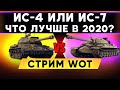 ИС-4 или ИС-7 - что лучше выбрать если ты НОВИЧОК World of Tanks ! Стрим WoT танки