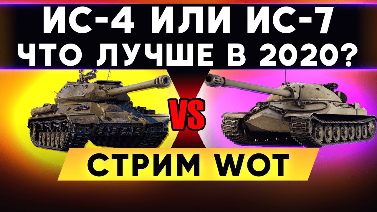 ИС-4 или ИС-7 - что лучше выбрать если ты НОВИЧОК World of Tanks ! Стрим WoT  танки - YouTube