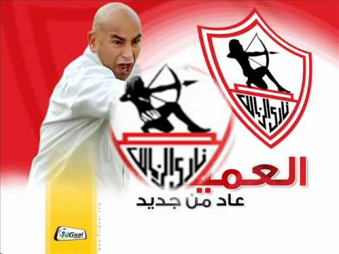 عزيز الشافعي بحبك يا زمالك