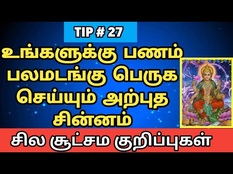 உங்களுக்கு பணம் பலமடங்கு பெருக செய்யும் அற்புத சின்னம் பரிகார டிப்ஸ் 27@ஜோதிட ரகசியங்கள்