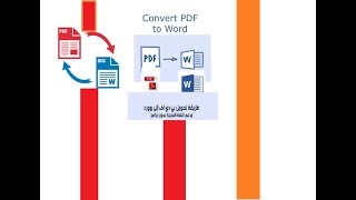 شرح كيفية تحويل ملفات PDF إلى Comment Converti PDF à WORD