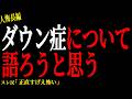 【2chヒトコワ】ダウン症について語ろうと思う【人怖】