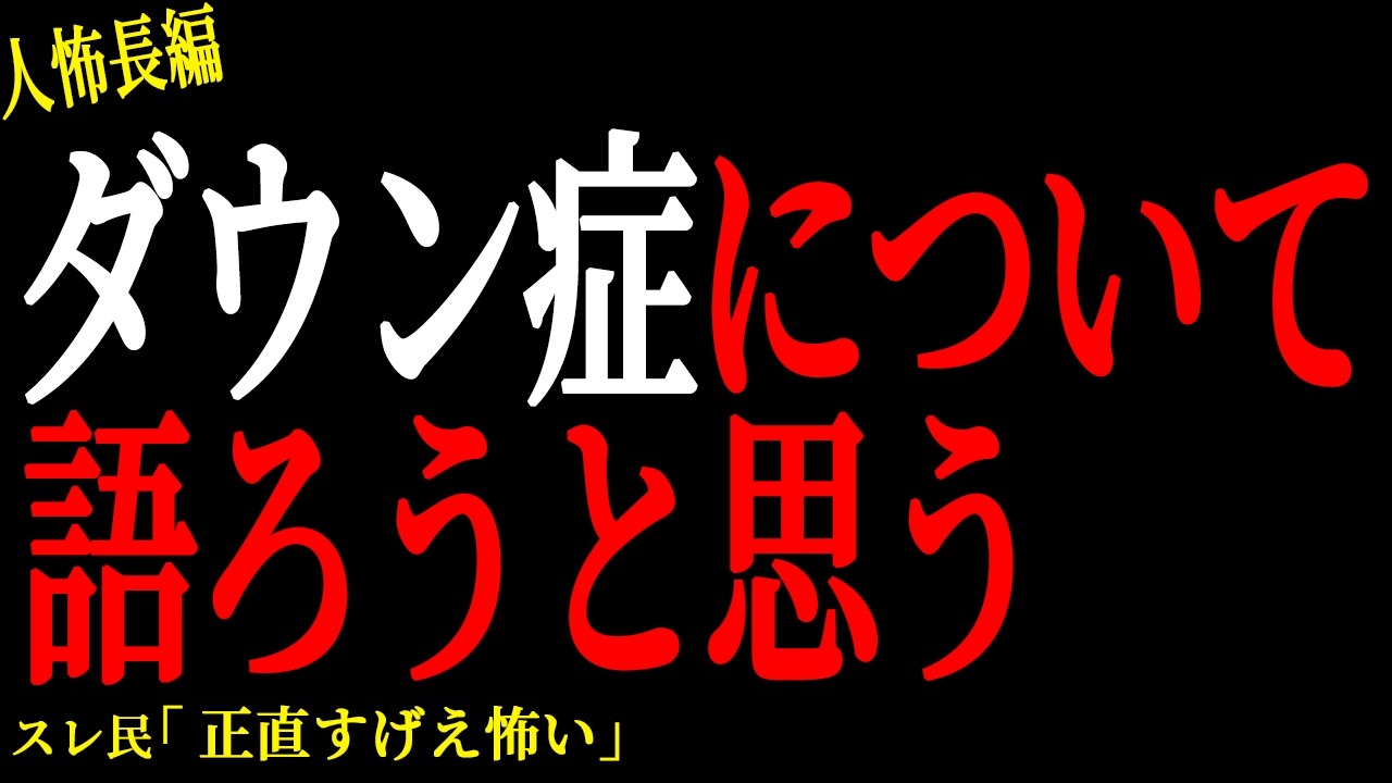 【2chヒトコワ】ダウン症について語ろうと思う【人怖】