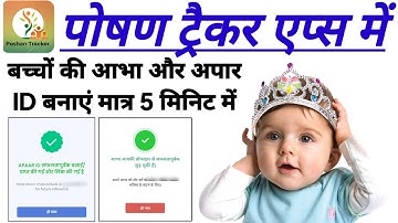 पोषण ट्रैकर एप्स में बच्चों की अपार (APAAR) ID और आभा (ABHA) 🆔 कैसे बनाएं? @SanjeevLodhiOfficial 