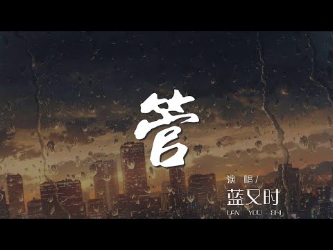 管 - 藍又時『也這樣而已 就這樣而已』【動態歌詞Lyrics】