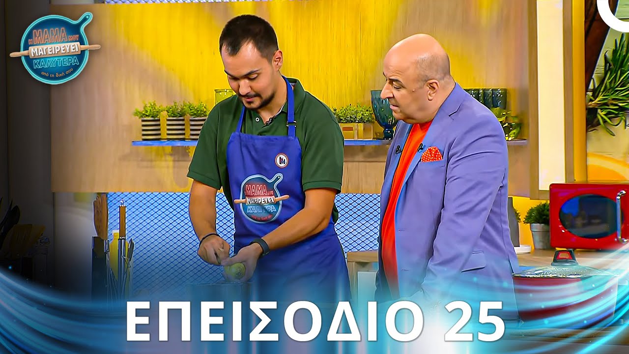 Η Μαμά Μου Μαγειρεύει Καλύτερα Από Τη Δική Σου | Σεζόν 2 - Επεισόδιο 25