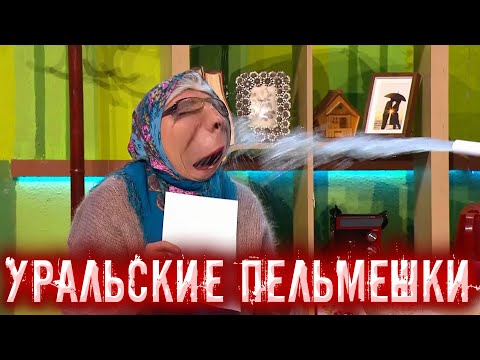 Видео: Уральские пельмени I RYTP