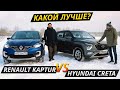 Лучший народный кроссовер. Renault Kaptur против Hyundai Creta | Выбор Есть!