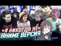 Я НИКОГДА НЕ: аниме - версия с Tarelko, Диком, Римусом и Лексом!