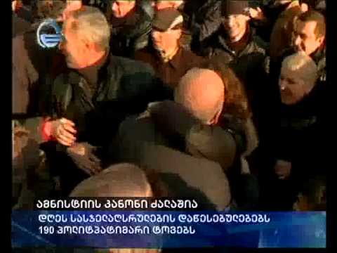 ამნისტიის კანონი ძალაშია