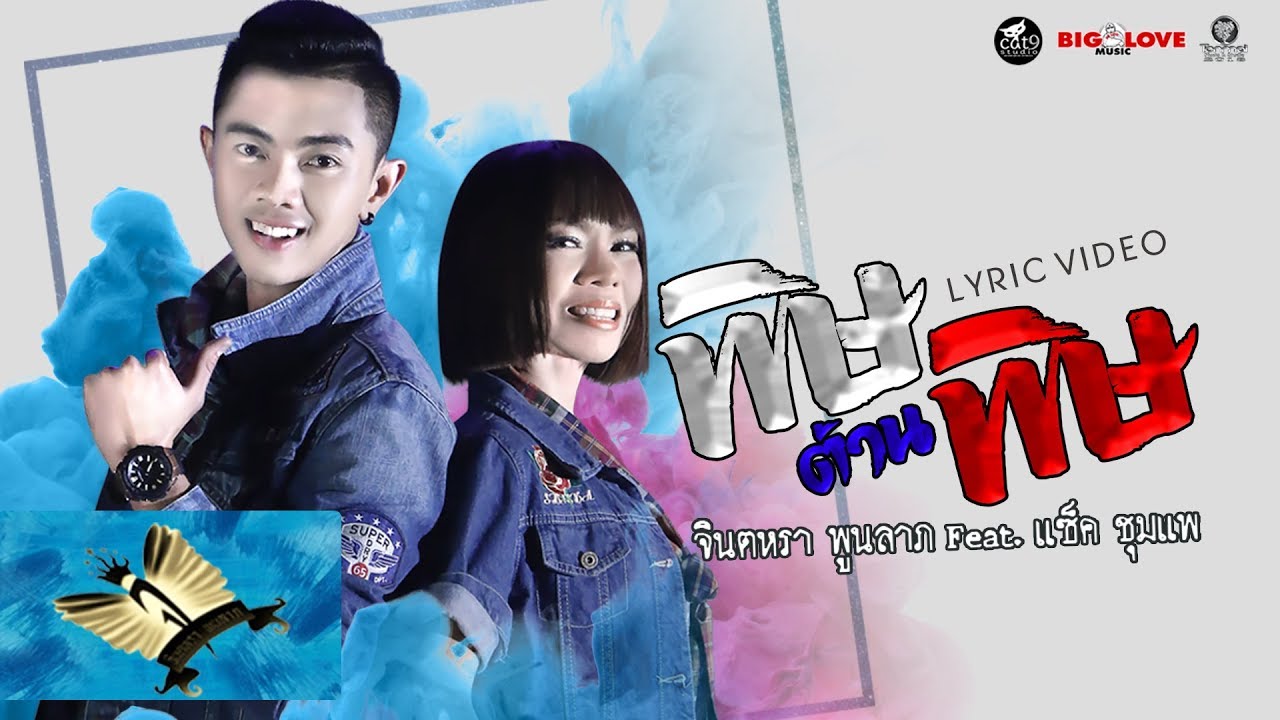 ปกเพลง พิษต้านพิษ — JINTARA POONLARP