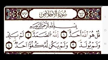 سورة الإخلاص برواية ورش عن نافع بصوت القارئ محمد نظيف