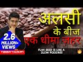 FLAX SEEDS - अलसी के बीज एक धीमा ज़हर | अलसी के बीज की असलियत | By Varun Lilani