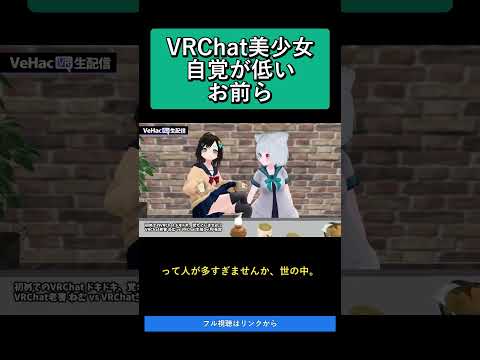 VRChat美少女 自覚が低い お前ら   初めてのVRChat ドキドキ、覚えていますか？ VRChat老害 ねむ vs VRChat生後3ヶ月 兎摩【VeHacQ生配信 #7】