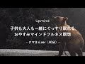 クマさん瞑想 子供も大人も一緒にぐっすり眠れる おやすみマインドフルネス瞑想 | 吉田マサオ