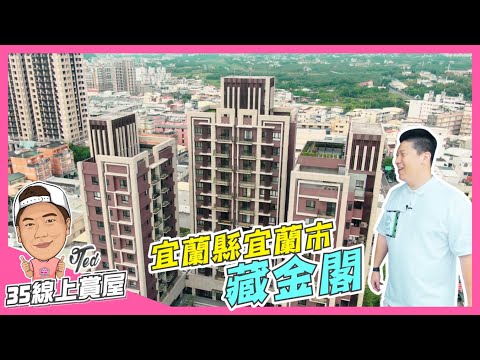 【35線上賞屋】☛宜蘭縣宜蘭市-藏金閣 | 隔震宅 | 幾米公園 | 新月廣場 | 全齡化公設 | 文教區☚