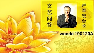 190120A 卢军宏台长 玄艺问答 心灵法门
