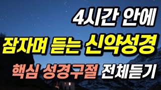 잠자며 듣는 신약성경 전체 듣기, 신약 전체 몰아듣기ㅣ핵심말씀, 성경듣기, 성경읽기, 읽어주는성경, 성경낭독, 필수 성경암송구절