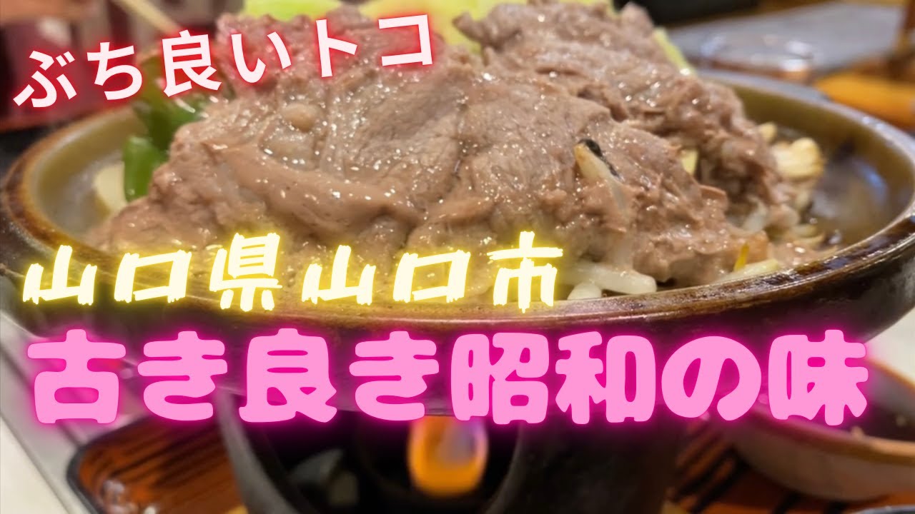 【山口県ぶち良いトコ】もう全部が昭和！！心温まる古き良き昭和の味『長沢ガーデン』