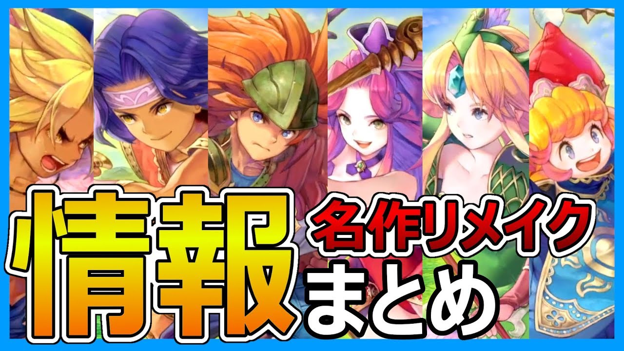 まとめ リメイクで何が変わったの 公開された情報をまとめました Ps4 Switchで蘇る不朽の名作 聖剣伝説3 Trials Of Mana Youtube まとめ リメイクで何が変わったの 公開された情報をまとめました Ps4 Switchで蘇る不朽の名作 聖剣伝説3 Trials Of Mana Youtube