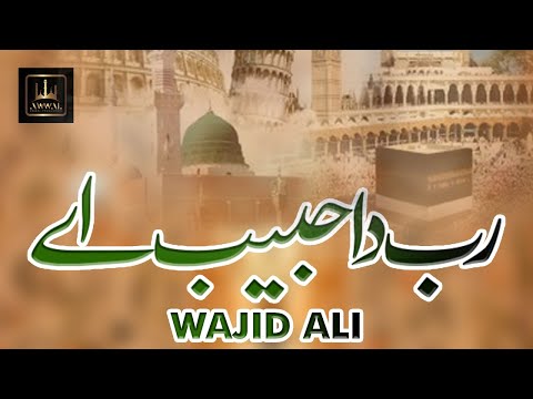 Rab Da Habib Ay By Wajid Ali Audio Naat Awwal Production
